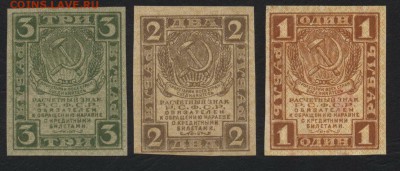 1-2-3р 1919 года. Комплект. до 22-00 мск, 14.01.18 г. - 1-2-3р 1919 а