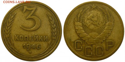 Нечастые! 3 копейки 1946 ШТ.1.2Б До 17.01.18 г.в 22.30 Мск. - P1190429.JPG