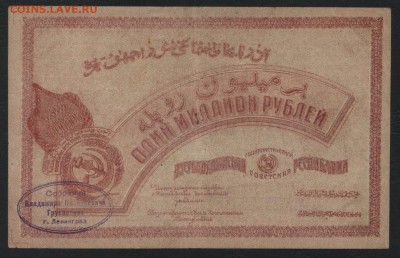 1000000 рублей 1922г. Азербайджан. до 22-00 мск, 14.01.18 г. - 1млн  1922 Азерб р