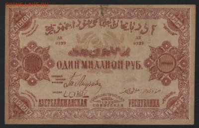 1000000 рублей 1922г. Азербайджан. до 22-00 мск, 14.01.18 г. - 1млн  1922 Азерб а
