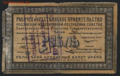 1 рубль1918 г. Екатеринбург.Штамп. до 22-00 мск, 14.01.18 г. - 1р 1918 Екатеринбург штамп а