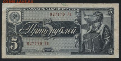 5 рублей 1938 года. до 22-00 мск, 14.01.18 г - 5р 1938 а