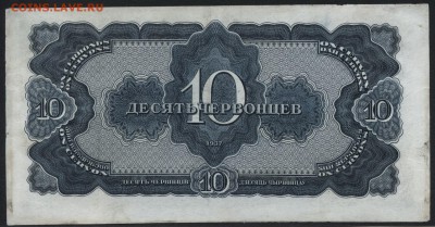 10 червонцев 1937 года. до 22-00 мск, 14.01.18 г. - 10ч 1937 р