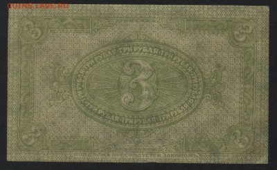 3  рубля 1919 года. Сибирь. Колчак.до 22-00 мск, 14.01.18 г. - 3р 1919 сибирь р