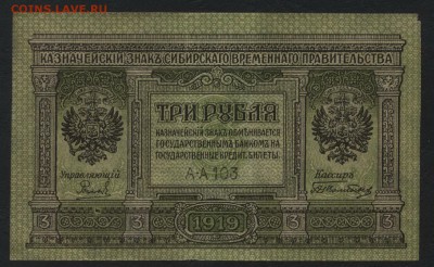 3  рубля 1919 года. Сибирь. Колчак.до 22-00 мск, 14.01.18 г. - 3р 1919 сибирь а
