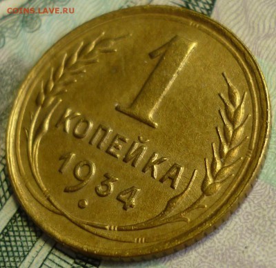 1 копейка 1934   До 17.01.18 г.в 22.30 по Мск. - P1190014.JPG
