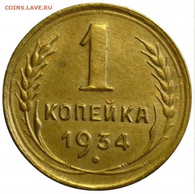 1 копейка 1934   До 17.01.18 г.в 22.30 по Мск. - P1190008.JPG