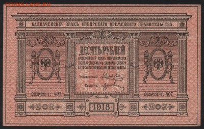 10р 1918г.. Сибирь. Колчак. ТБ!!!до 22-00 мск, 14.01.18 г. - 10р 1918 Сибирь толстая пресс а