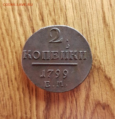 2 Копейки 1799г. ЕМ. до 18.01.2018г. 22:30ч, Мск - 20180108_232353