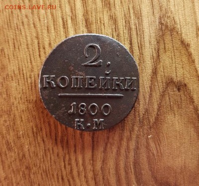 2 Копейки 1800г. КМ. до 18.01.2018г. 22:30ч, Мск - 20180108_232112