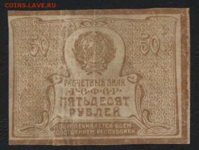 50 рублей 1920 года. Ромбы.до 22-00 мск  14.01.18 г - 50р 1920 ромбы р
