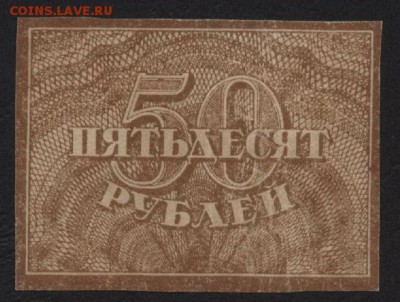 50 рублей 1920 года. Ромбы.до 22-00 мск  14.01.18 г - 50р 1920 ромбы а