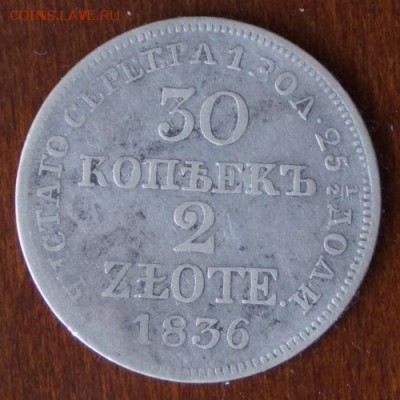 30 КОПЕЕК 2 ЗЛОТЫХ 1836г. до 17.01.2018 в 22.10 Мск. - DSC01162.JPG