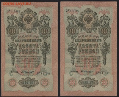 10р 1909 года. 2 № подряд. до 22-00 мск, 14.01.18 г. - 10р 1909 ХР 2№ подряд а