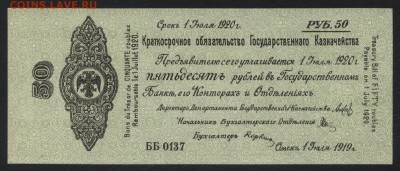 50р 1919 года. Обяз-во.Колчак. UNC.до 22-00 мск, 14.01.18 г. - 50р 1919 Колчак а