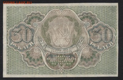 30 рублей 1919 года. до 22-00 мск, 14.01.18 г. - 30р 1919 р