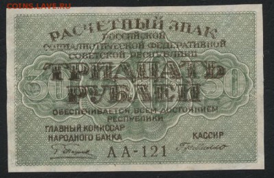 30 рублей 1919 года. до 22-00 мск, 14.01.18 г. - 30р 1919 а