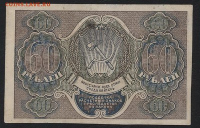 60 рублей 1919 года. до 22-00 мск, 14.01.18 г. - 60р 1919 р
