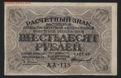 60 рублей 1919 года. до 22-00 мск, 14.01.18 г. - 60р 1919 а