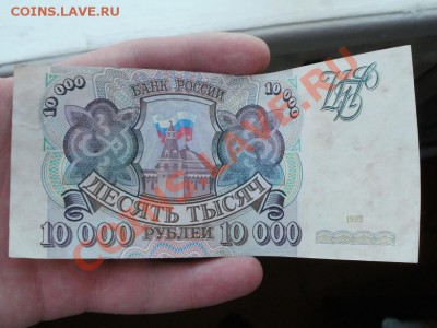 10000р 1993г Сохран!!! До  30.03.2011г 22.00мск - P3270031.JPG