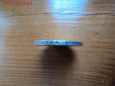 Рубль 1922 ПЛ короткий аукцион - DSC08392.JPG