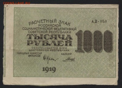 1000руб. 1919 года. Горизонт вз 1000.до 22-00 мск, 14.01.18 - 1000 р1919 оригинальная а