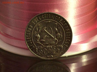 Рубль 1922 ПЛ короткий аукцион - DSC_7287.JPG