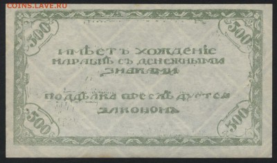500 рублей 1920г. Чита. Семенов.(1)до 22-00 мск, 14.01.18 г. - 500р 1920 Чита Семенов светлая р