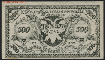 500 рублей 1920 года. Чита.Семенов(2)до 22-00 мск, 14.01.18 - 500р 1920 Чита Семенов темная а