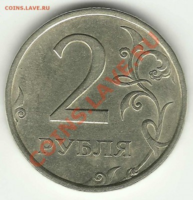 2 рубля 2006 года - реверс 2 руб. 2003? - 2р06-1