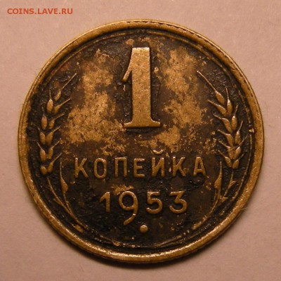 1 копейка 1953 (венчик + широкий кант) - до 18.02.17. 22:00 - DSCN9893.JPG