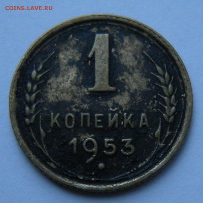 1 копейка 1953 (венчик + широкий кант) - до 18.02.17. 22:00 - DSCN9896.JPG