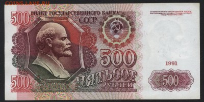 500 рублей 1991 года.до 22-00 мск, 14.01.18 г. - 500р 1991 р