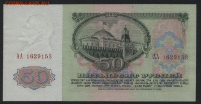 50 рублей 1961 года. АА.до 22-00 мск, 14.01.18 г. - 50р 1961 АА а