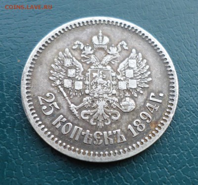 25 копеек 1894 год. - DSC09952.JPG