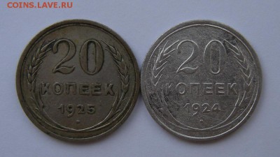 20 копеек 1924-25 (2 шт.) - до 18.01.18. 22:00 мск. - DSCN9898.JPG