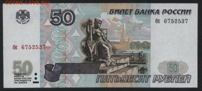 50 рублей 1997 года. до 22-00 мск, 14.01.18 г. - 50р 1997 а