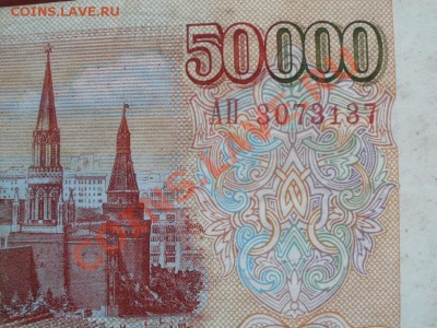 50000р Мод 1993г Сохран!!!! До 30.03.2011г 22.00мск - P3270036.JPG