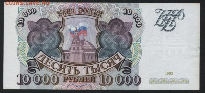 10000 рублей 1993 года. до 22-00 мск, 14.01.18 г. - 10000р 1993 р