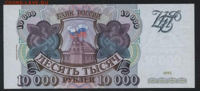 10000 рублей 1994 года. до 22-00 мск, 14.01.18 г. - 10000р 1994 р