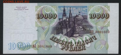10000 рублей 1994 года. до 22-00 мск, 14.01.18 г. - 10000р 1994 а