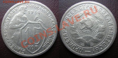 15 коп. 1934 г. - до 01.04.11. 22-00 мск - P3270004.JPG