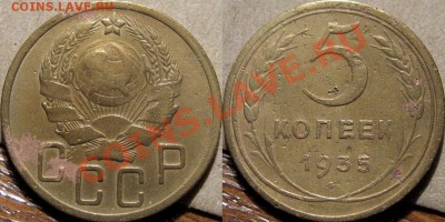 5 коп. 1935 н до 29.03.2011 22-00 ФВ. - 5к35