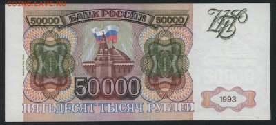 50 000 рублей 1994 года.до 22-00 мск, 14.01.18 г. - 50000р 1994 р
