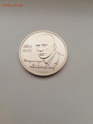 1 рубль Маяковский 1993г с 200 до 14.01.2018 - IMG_20180110_102328