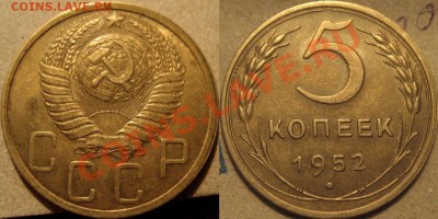 5 копеек 1952, 1.2А, пореже до 29.03.2011 22-00 ФВ - 5к52-1.2А
