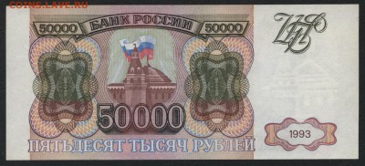 50 000 рублей 1993 года. до 22-00 мск, 14.01.18 г. - 50000р 1993 р