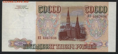 50 000 рублей 1993 года. до 22-00 мск, 14.01.18 г. - 50000р 1993 а