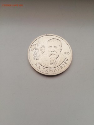 1 рубль Тимирязев 1993 с 200 до 14.01.2018 - IMG_20180110_102221