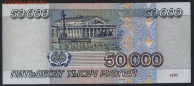 50 000 рублей 1995 года.до 22-00 мск, 14.01.18 г. - 50000р 1995 р